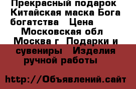 Прекрасный подарок -Китайская маска Бога богатства › Цена ­ 400 - Московская обл., Москва г. Подарки и сувениры » Изделия ручной работы   